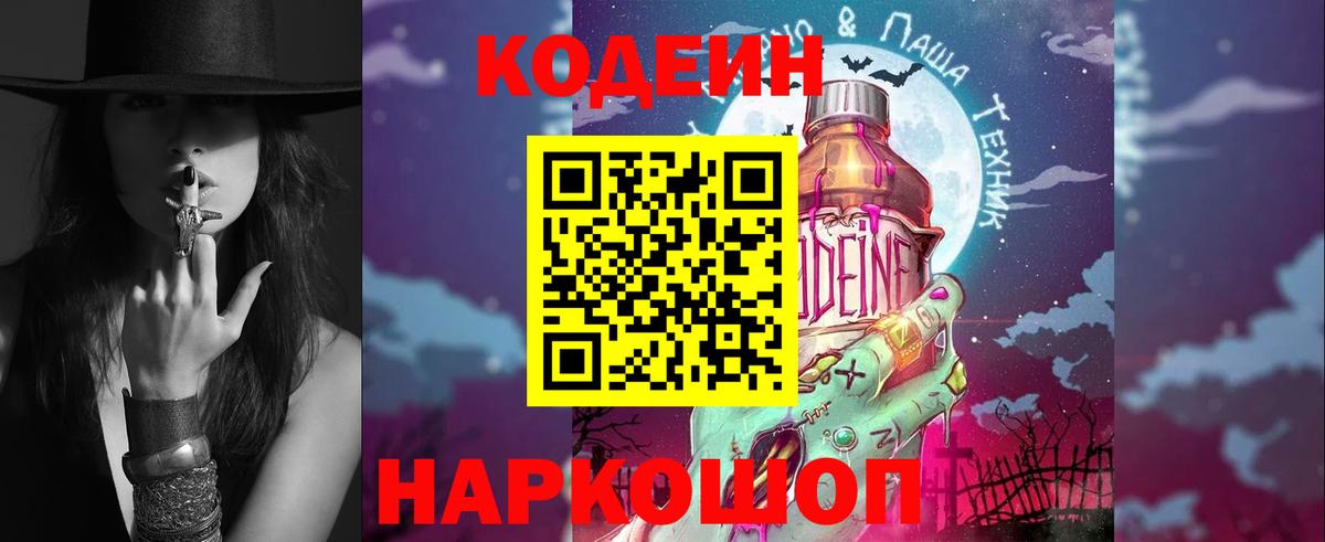 Codein напиток Lean (лин) Коряжма