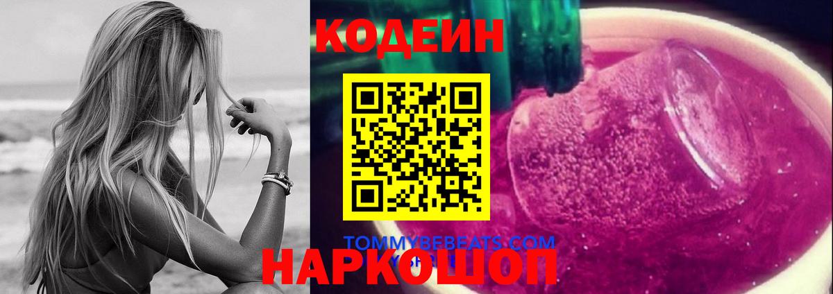Коряжма  Codein Purple Drank  Вход с VPN  Codein напиток Lean (лин) 